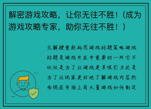 解密游戏攻略，让你无往不胜！(成为游戏攻略专家，助你无往不胜！)