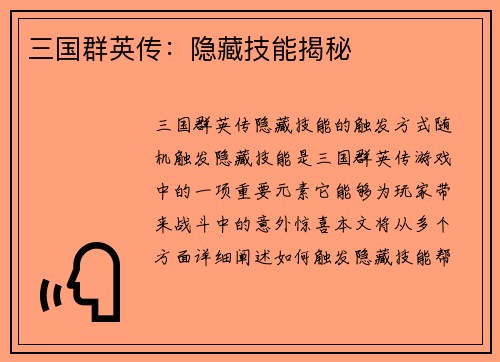 三国群英传：隐藏技能揭秘